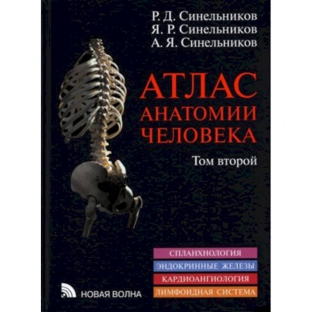 Специальная медицина, книга Атлас анатомии человека. В 3-х томах. Том 2 заказать