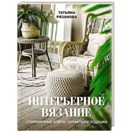 Вязание, книга Интерьерное вязание. Современные ковры, салфетки и подушки заказать