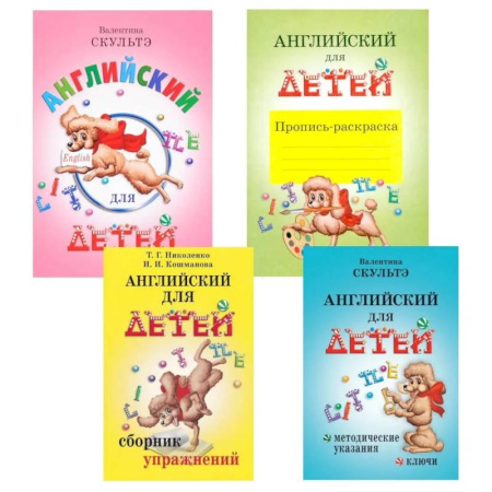 Детям. Школьникам. Студентам, книга Английский для детей. Методические указания и ключи. Пропись-раскраска. Сборник упражнений (комплект из 4-х книг) заказать