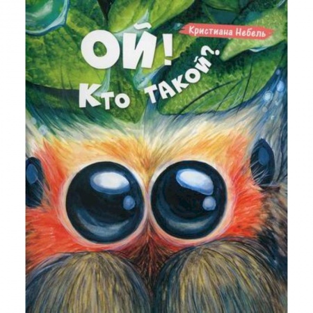 Животный и растительный мир, книга Ой! Кто такой? заказать