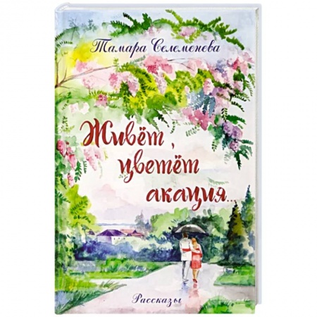 Русская современная проза, книга Живет, цветет акация заказать