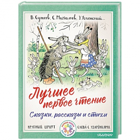 Сказки отечественных писателей, книга Лучшее первое чтение. Сказки, рассказы и стихи заказать