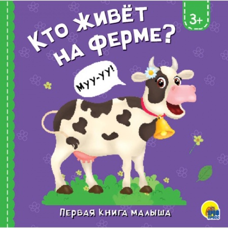 Знакомство с миром, развитие малыша, книга Кто живёт на ферме? заказать