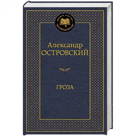 Книги, книга Гроза: пьессы заказать