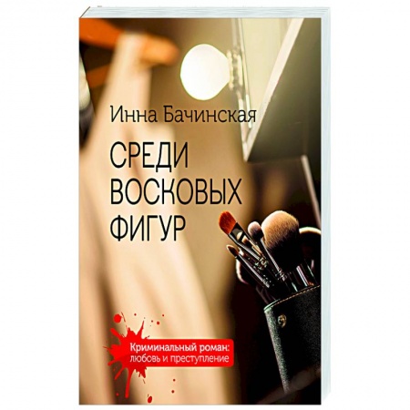 Отечественный женский детектив, книга Среди восковых фигур заказать