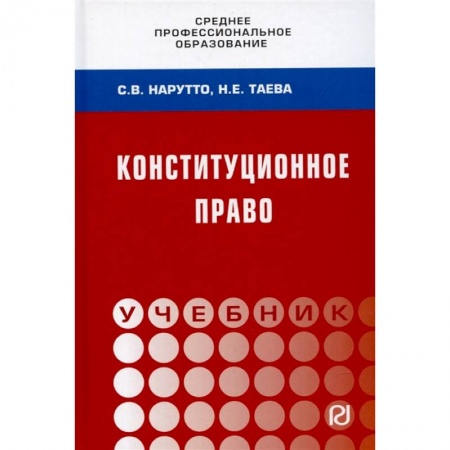 Конституционное (государственное) право, книга Конституционное право России. Учебник заказать