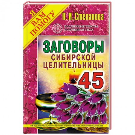 Заговоры, заклинания, книга Заговоры сибирской целительницы. Выпуск 45 заказать