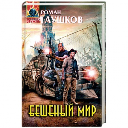 Боевая фантастика, книга Бешеный мир заказать