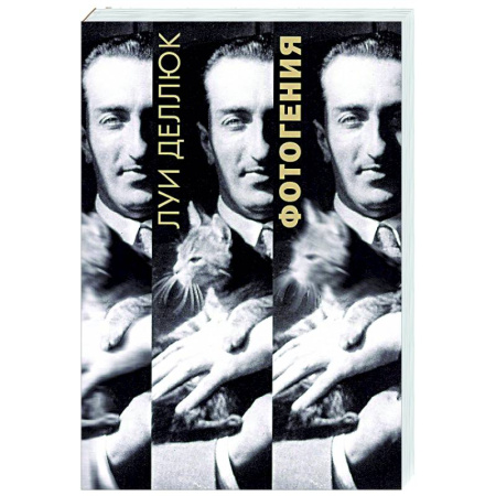 Кино. Киноискусство, книга Фотогения заказать