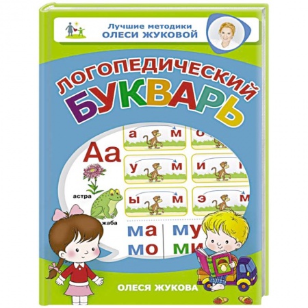 Развитие общих способностей, книга Логопедический букварь заказать