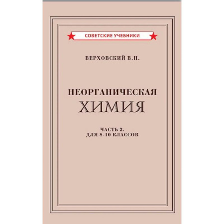 Химия, книга Неорганическая химия. Часть 2. Учебник для 8-10 классов (1946) заказать