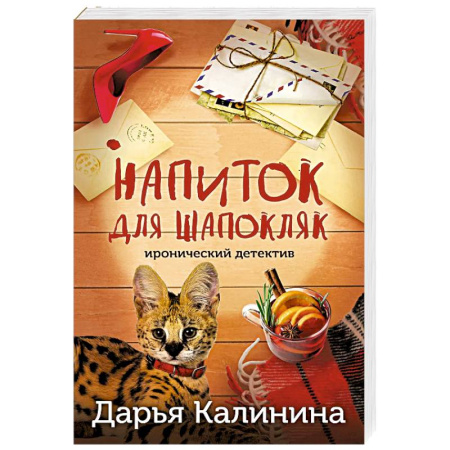 Комедийный, иронический детектив, книга Напиток для Шапокляк заказать