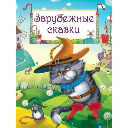 Сказки зарубежных писателей, книга Зарубежные сказки: Гадкий утенок, Золушка, Бременские музыканты, Карлик Нос заказать
