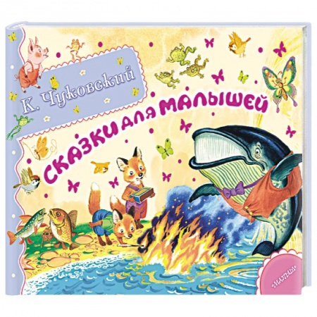 Книги, книга Сказки для малышей заказать