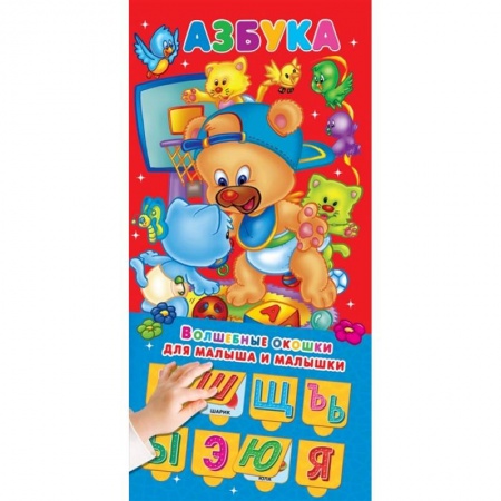 Книги для дошкольников (4-6 лет), книга Азбука 32 окошка заказать