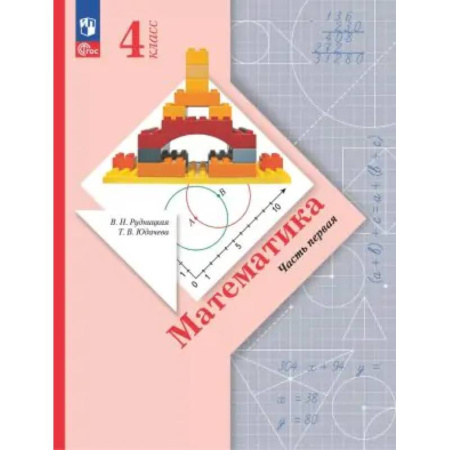 Математика. Алгебра. Геометрия, книга Математика. 4 класс. Учебное пособие. В 2-х частях. ФГОС заказать