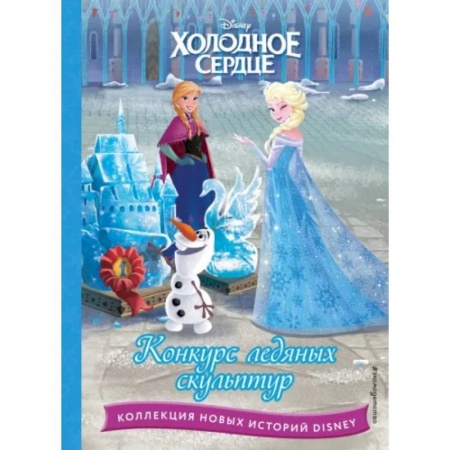 Классика Уолта Диснея, книга Холодное сердце. Конкурс ледяных скульптур заказать