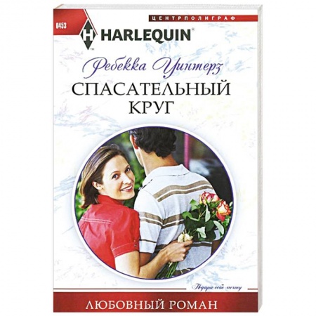 Книги, книга Спасательный круг заказать