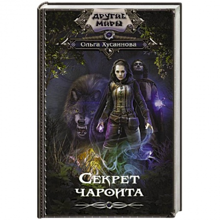 Русское фэнтези, книга Секрет чароита заказать