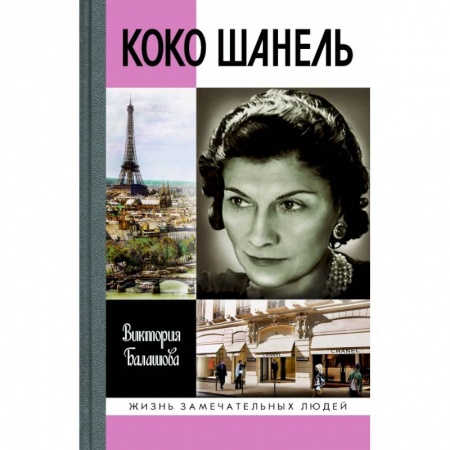 Мемуары, биографии деятелей культуры, искусства, книга Коко Шанель заказать