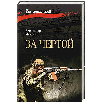 За чертой
