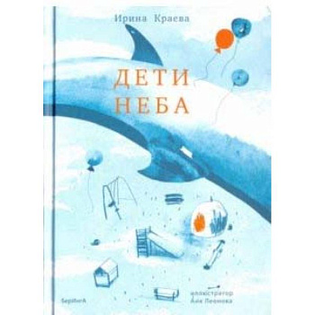 Дети неба. Сборник повестей и рассказов
