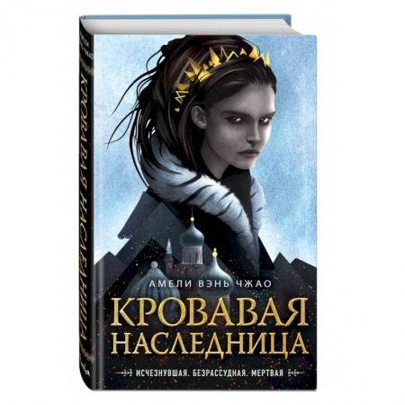 Зарубежное фэнтези, книга Кровавая наследница заказать
