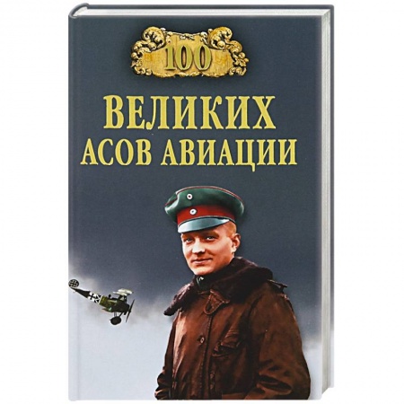 Книги, книга 100 великих асов авиации заказать