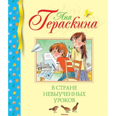 Повести и рассказы о детях, книга В стране невыученных уроков заказать