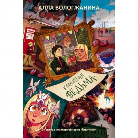 Мистика. Фантастика. Фэнтези, книга Кофейная ведьма заказать
