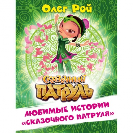 Приключения. Детективы, книга Любимые истории 'Сказочного патруля' заказать