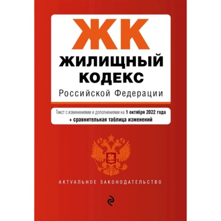 Жилищное и семейное право, книга Жилищный кодекс Российской Федерации. Текст с изм. и доп. на 1 октября 2022 года + сравнительная таблица изменений заказать