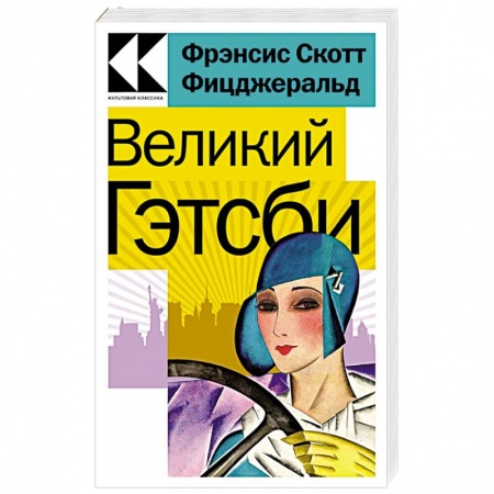 Зарубежная классика, книга Великий Гэтсби заказать