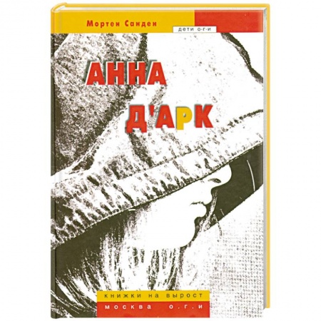Книги, книга Анна д'Арк заказать
