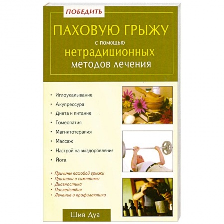 Книги, книга Победить паховую грыжу с помощью нетрадиционных методов лечения заказать