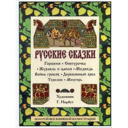 Книги, книга Русские сказки: Горшеня. Снегурочка. Журавль и цапля. Медведь. Война грибов. Деревянный орел. Теремок. Мизгирь заказать