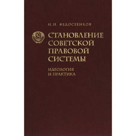 Всеобщая история права, книга Становление советской правовой системы. Идеология и практика заказать