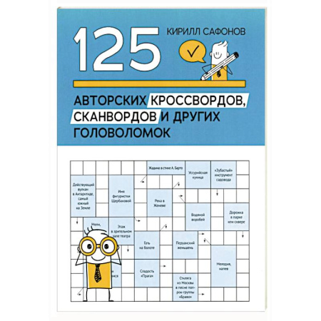 Фокусы, игры, судоку, кроссворды и т.д., книга 125 авторских кроссвордов, сканвордов и других головоломок заказать