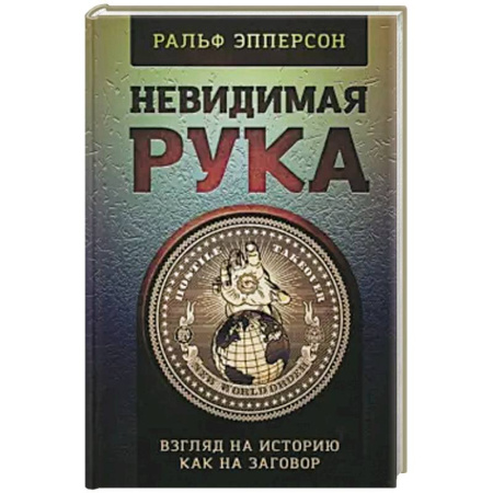 Политика, книга Невидимая рука. История как Заговор заказать