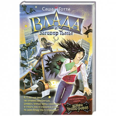 Книги, книга Влада и заговор Тьмы заказать