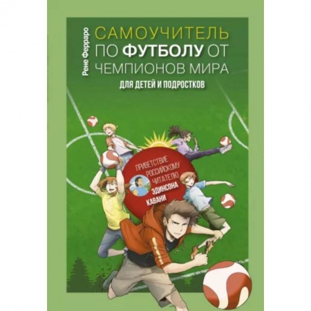 Спорт для детей, книга Самоучитель по футболу от чемпионов мира. Методика сборной Уругвая заказать