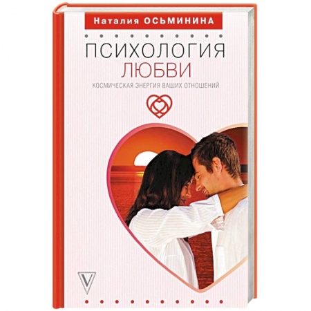 Эзотерика. Парапсихология. Тайны, книга Психология любви. Космическая энергия ваших отношений заказать