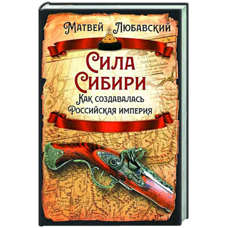 История, книга Сила Сибири. Как создавалась Российская империя заказать