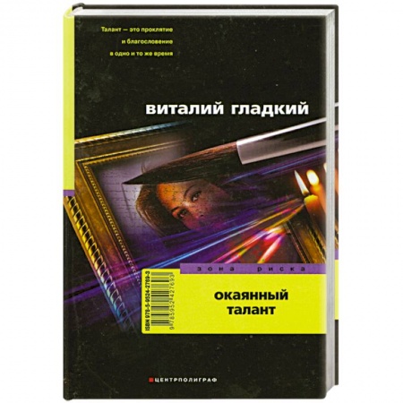 Книги, книга Окаянный талант заказать