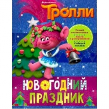 Другое, книга Тролли. Новогодний праздник заказать