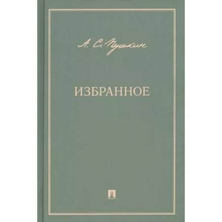 Русская классика, книга Избранное заказать