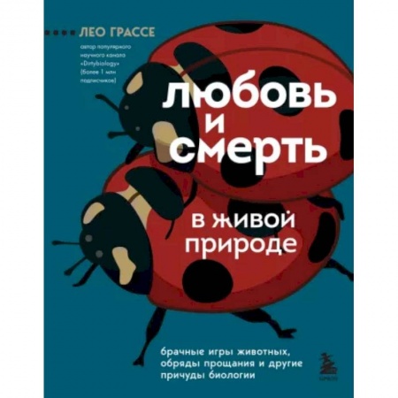 Зоология, книга Любовь и смерть в живой природе. Брачные игры животных, обряды прощания и другие причуды биологии заказать