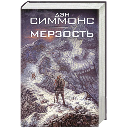 Зарубежная фантастика, книга Мерзость заказать