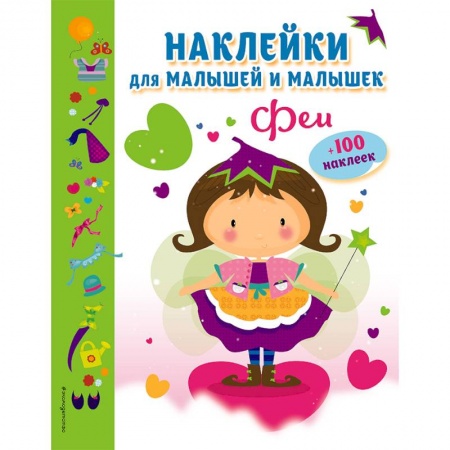 Книжки с наклейками, книга Феи (с наклейками) заказать