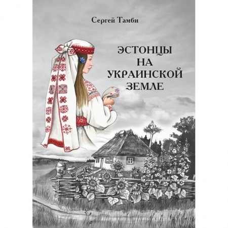 Политика, книга Эстонцы на украинской земле заказать